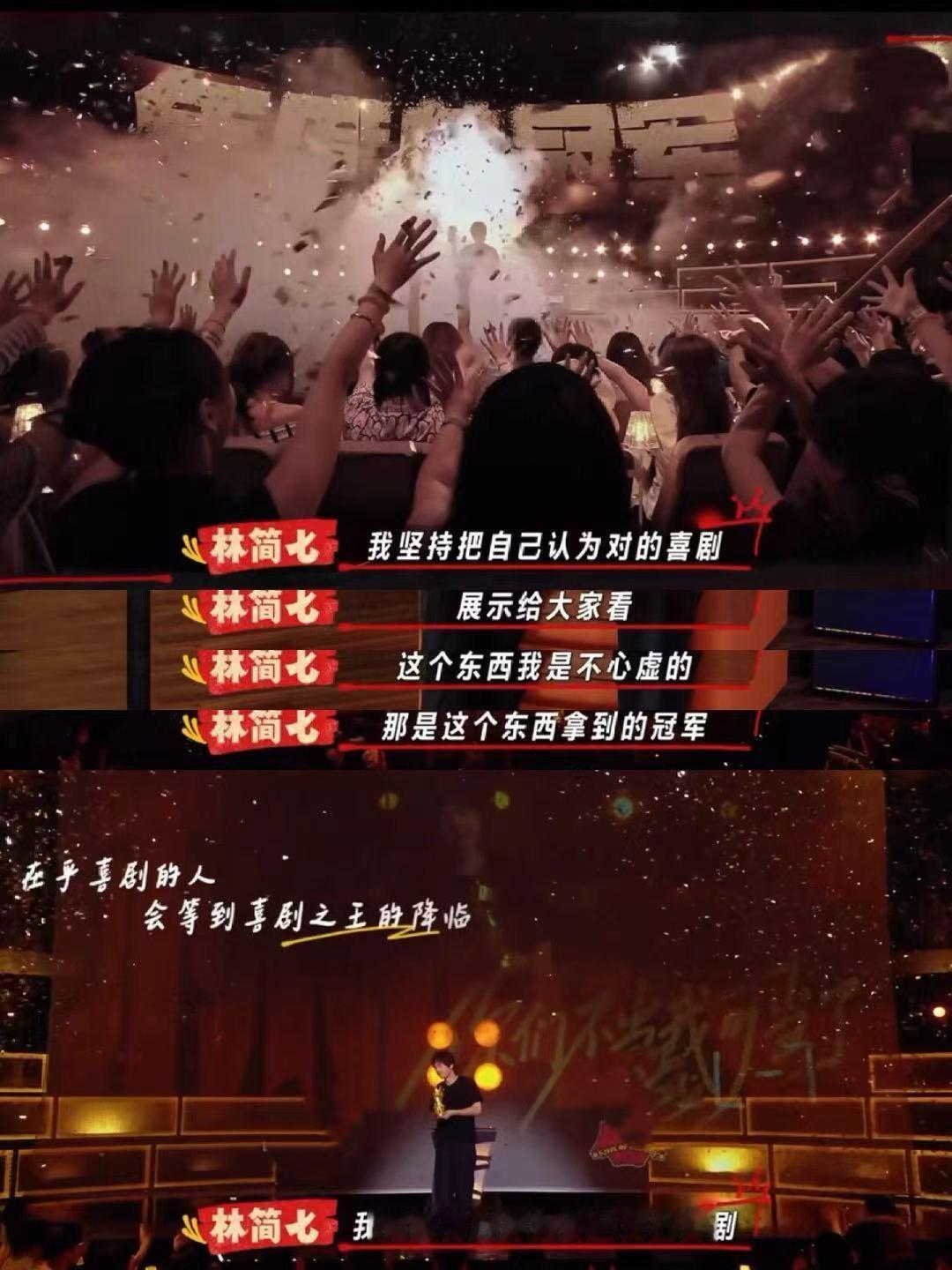 林简七喜单3双料冠军 很多名场面反复回看依旧好笑，恭喜林简七收获双料冠军。喜剧之