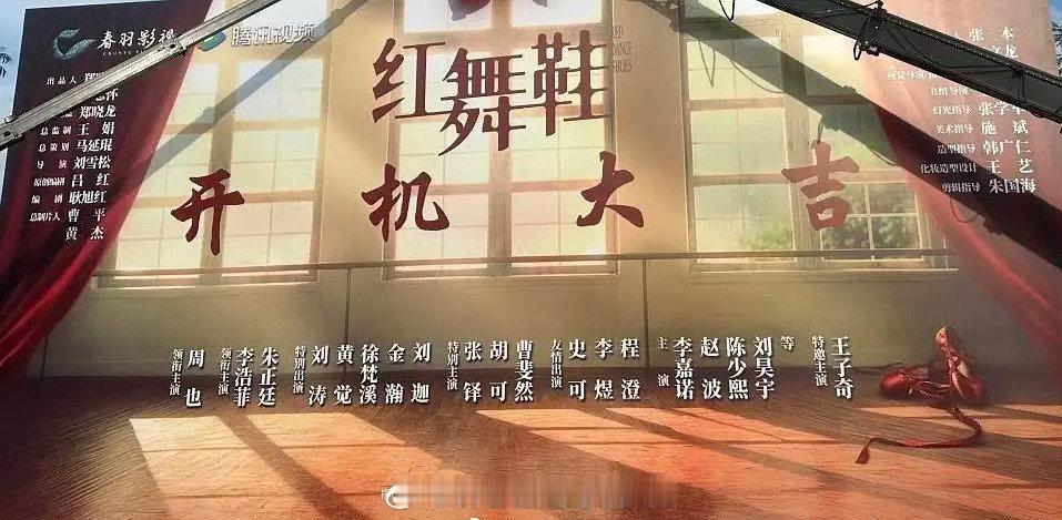 红舞鞋 开机官宣，特邀主演的王子奇排在最后。。。那这个特邀出演也没面子啊，不认真