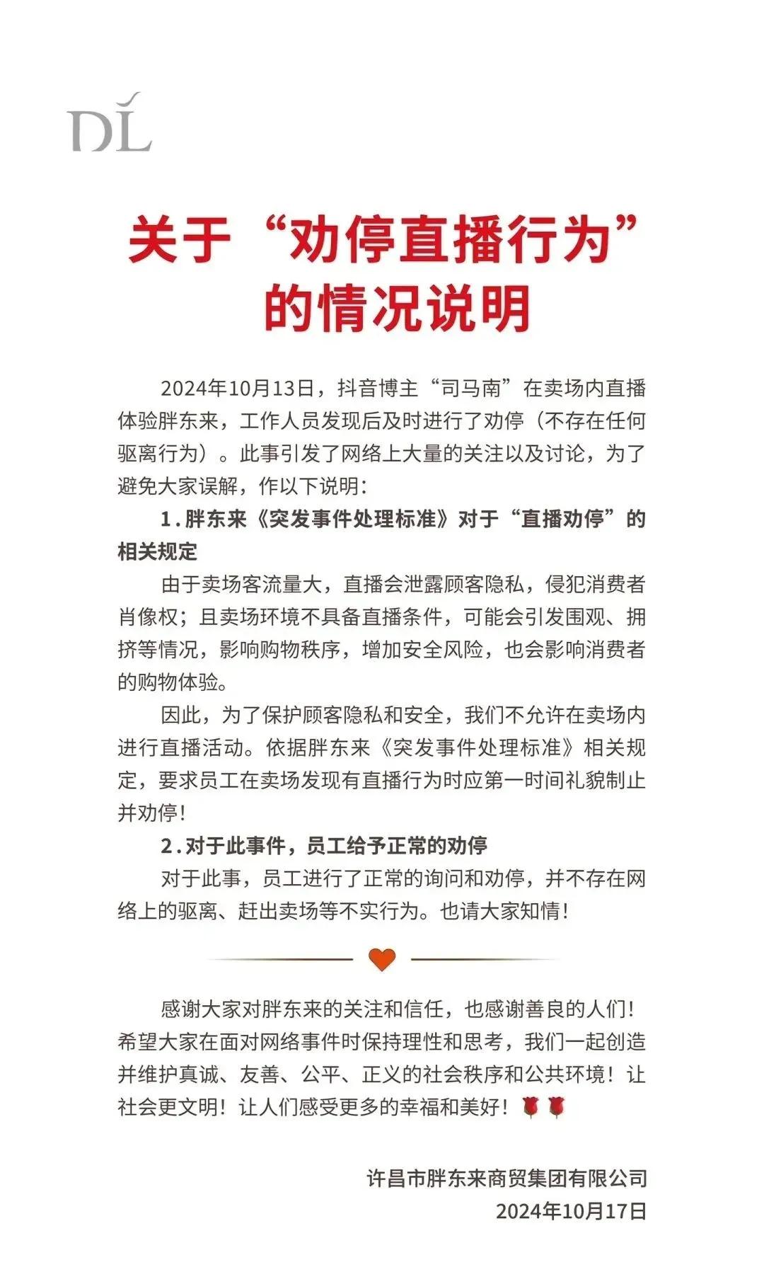 10月17日下午，许昌市胖东来商贸集团有限公司发出声明，“为了保护顾客隐私和安全