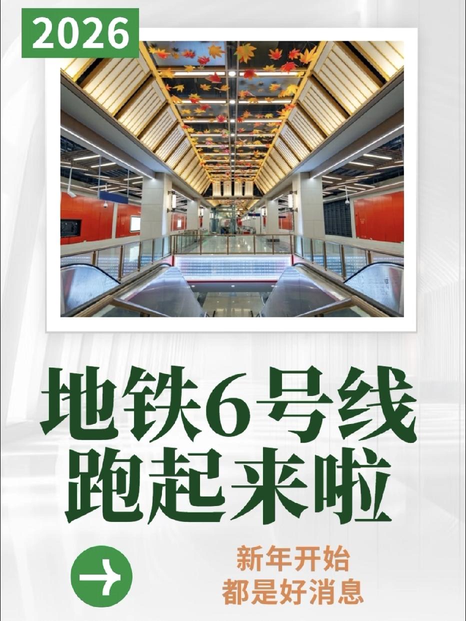 好消息，南京地铁6号线要来啦！

正式开通时间暂定在2026年3月底或4月初，目