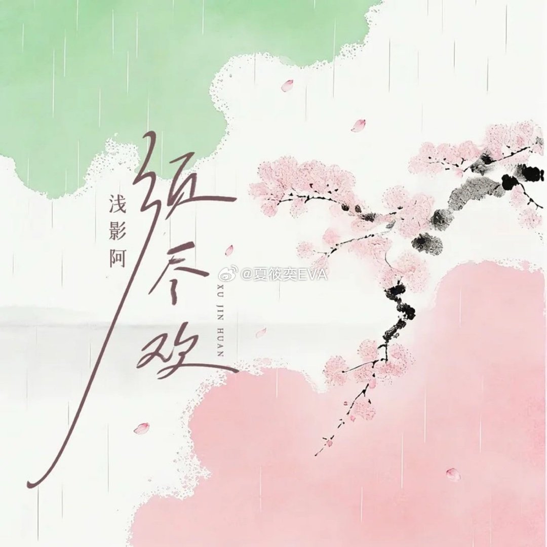 浅影阿《须尽欢》 ​​​