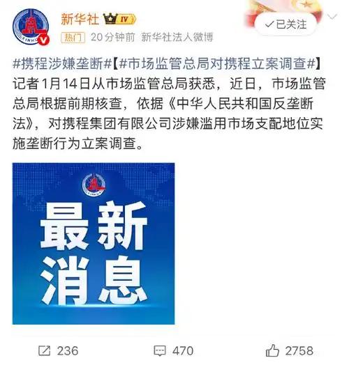 市场监管总局今日官宣：携程因滥用在线酒店预订市场支配地位，被罚没合计51.79亿