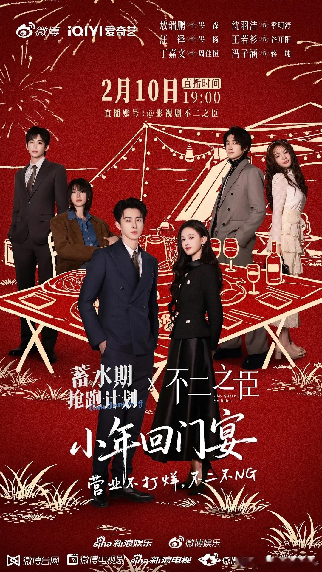 敖瑞鹏不二之臣剧组有小年回门宴直播，和岑森一起过年