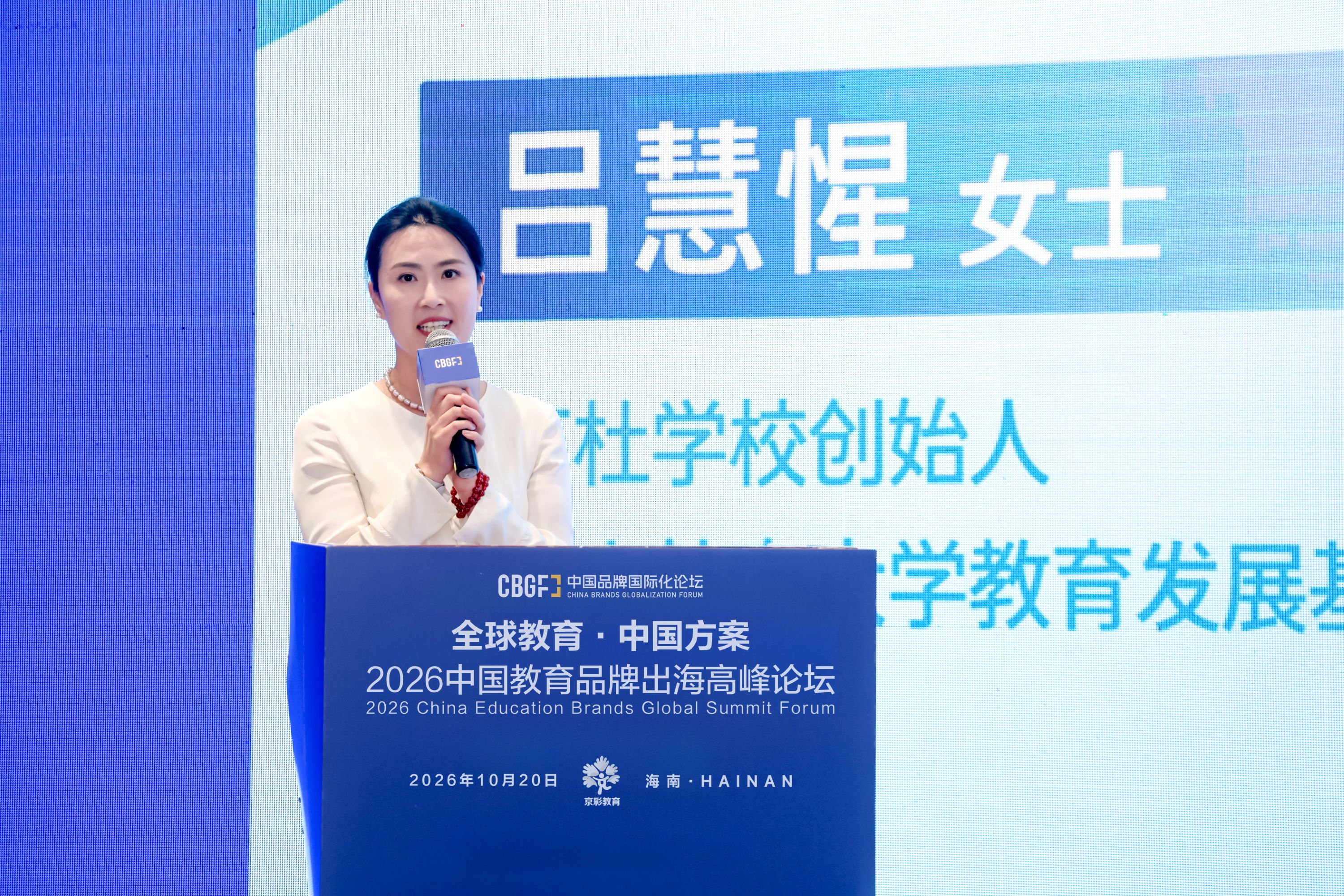 京杜学校吕慧惺：从品牌出海到人才出海，教育要培养面向未来的人