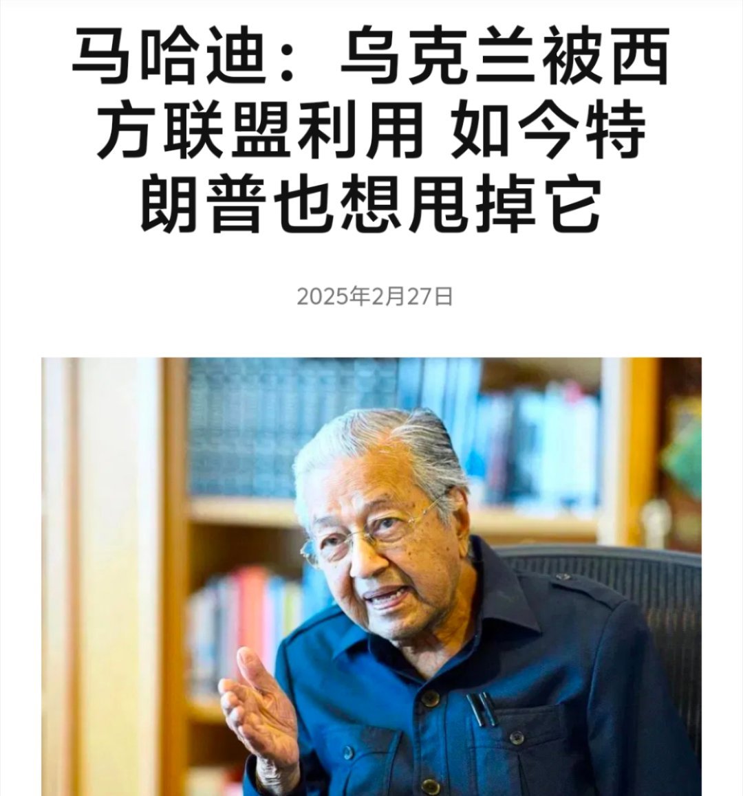 马哈迪：乌克兰被西方联盟利用，如今特朗普也想甩掉它 