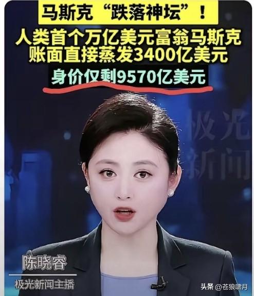 惊闻马斯克“跌落神坛”！原因是其财富蒸发3400亿，身价仅剩9570亿美元！

