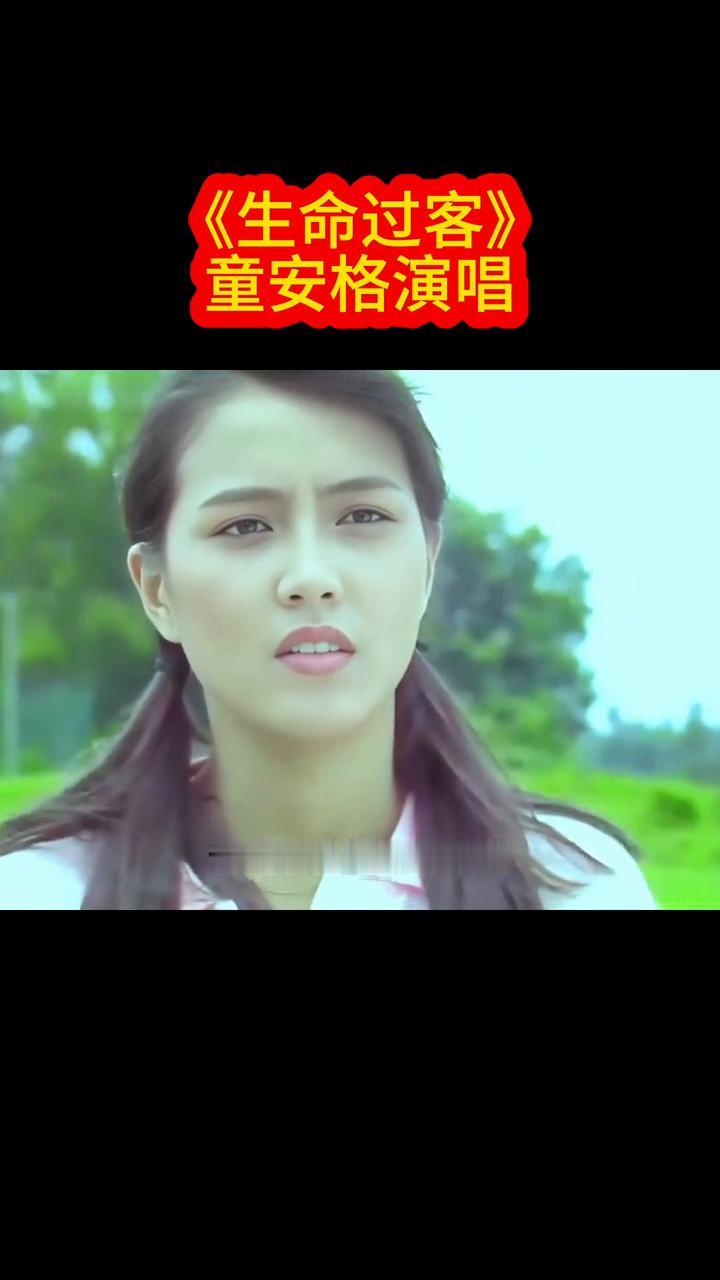 《生命过客》童安格演唱。
生命过客，出人头地。在拥挤的街头，你在忙碌的追求什么？