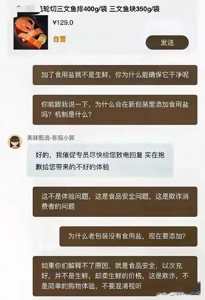 甄选自营品又暴雷？
自营的三文鱼排，
被消费者质疑加入了食用盐，
还按照生鲜价格