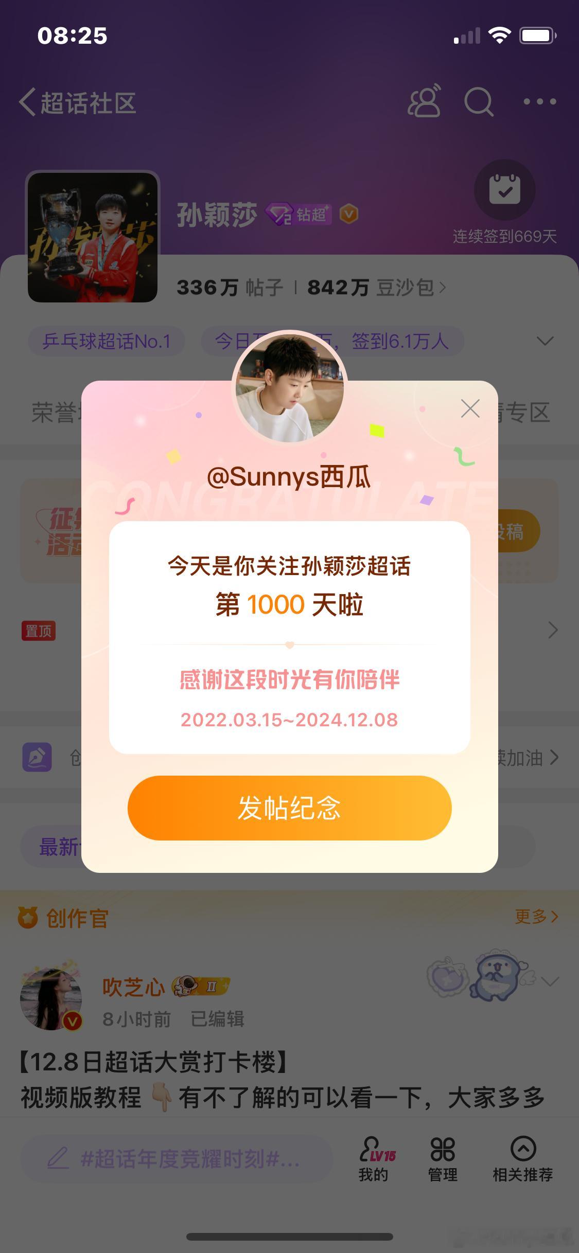 孙颖莎[超话]  超话年度竞耀时刻   1000天，未来继续陪伴，我会一直在 