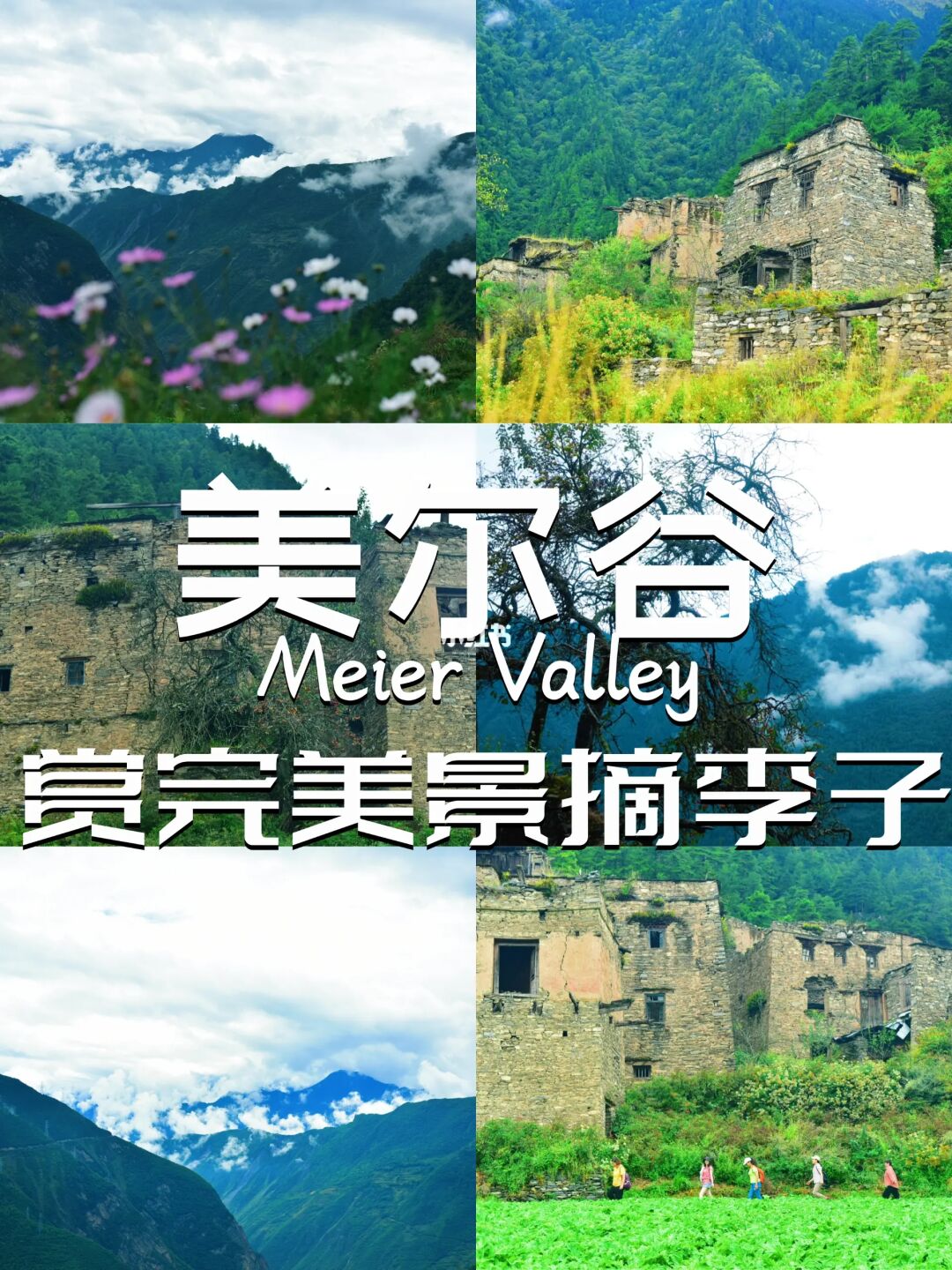 美尔谷羌寨｜人少冷门打卡地绝对不拥挤