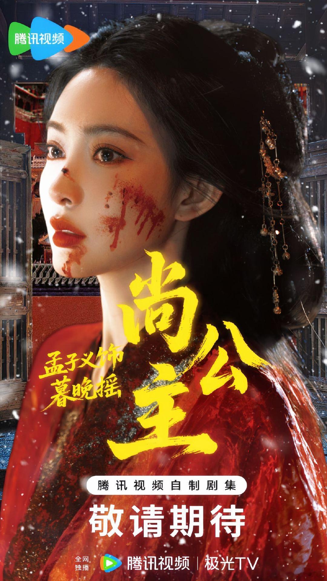 孟子义霸道公主 孟子义《尚公主》剧照让我眼前一亮！暮晚摇黑色华服加红指甲，“霸道