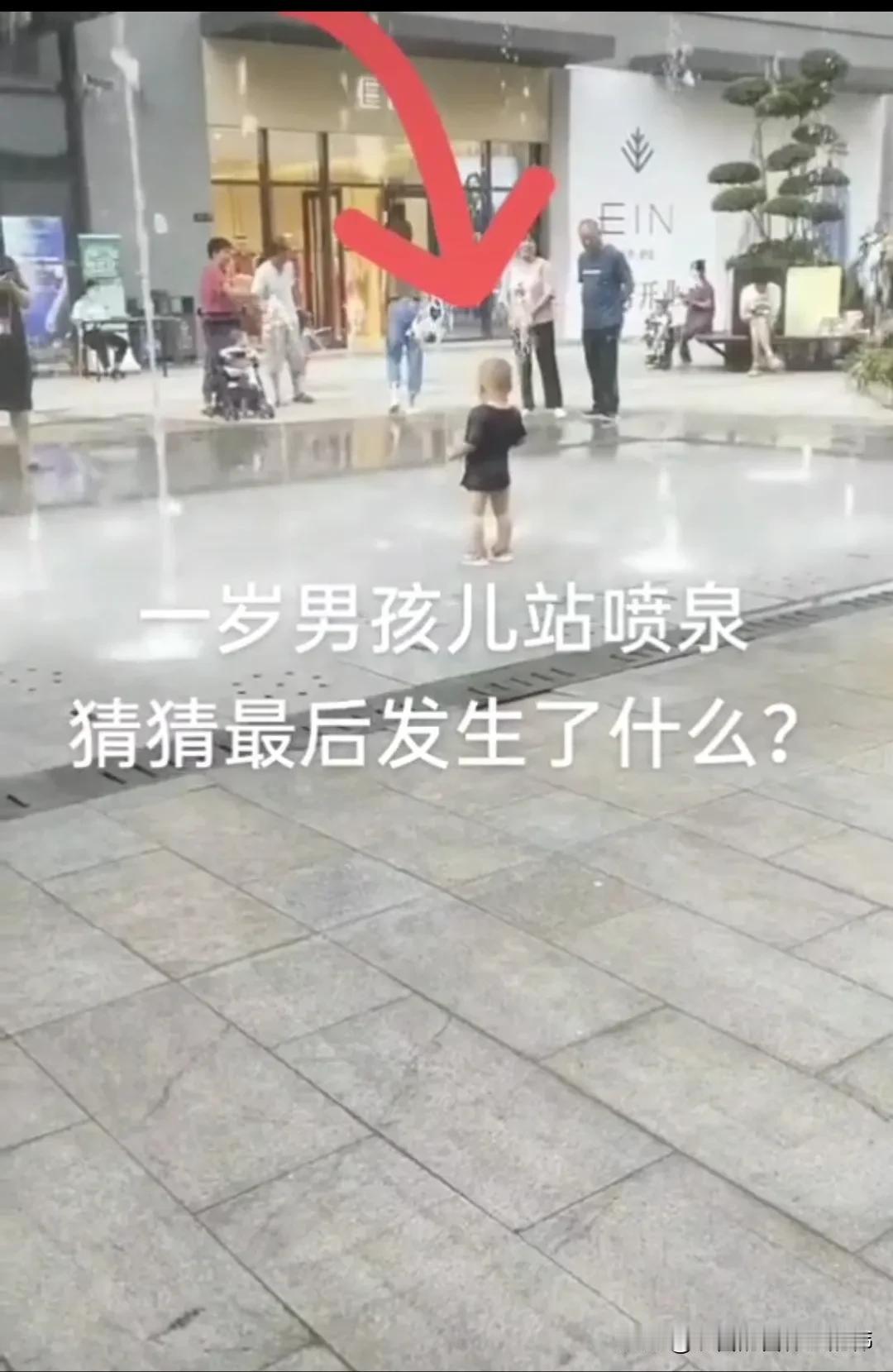 1岁男童，在喷泉里玩耍，母亲还开心拍照，无视安全！

这是我遛娃看到的真实的一幕