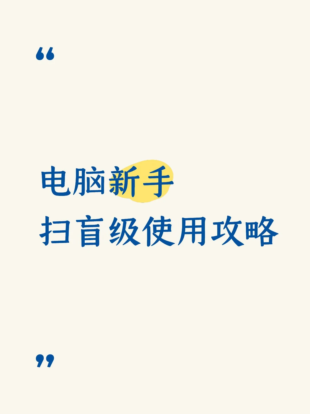 电脑新手扫盲级使用攻略
