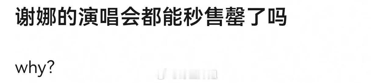 现在好像演唱会市场很红火，而且谢娜有国民度的，虽然不喜欢她的多，但对她印象好的也