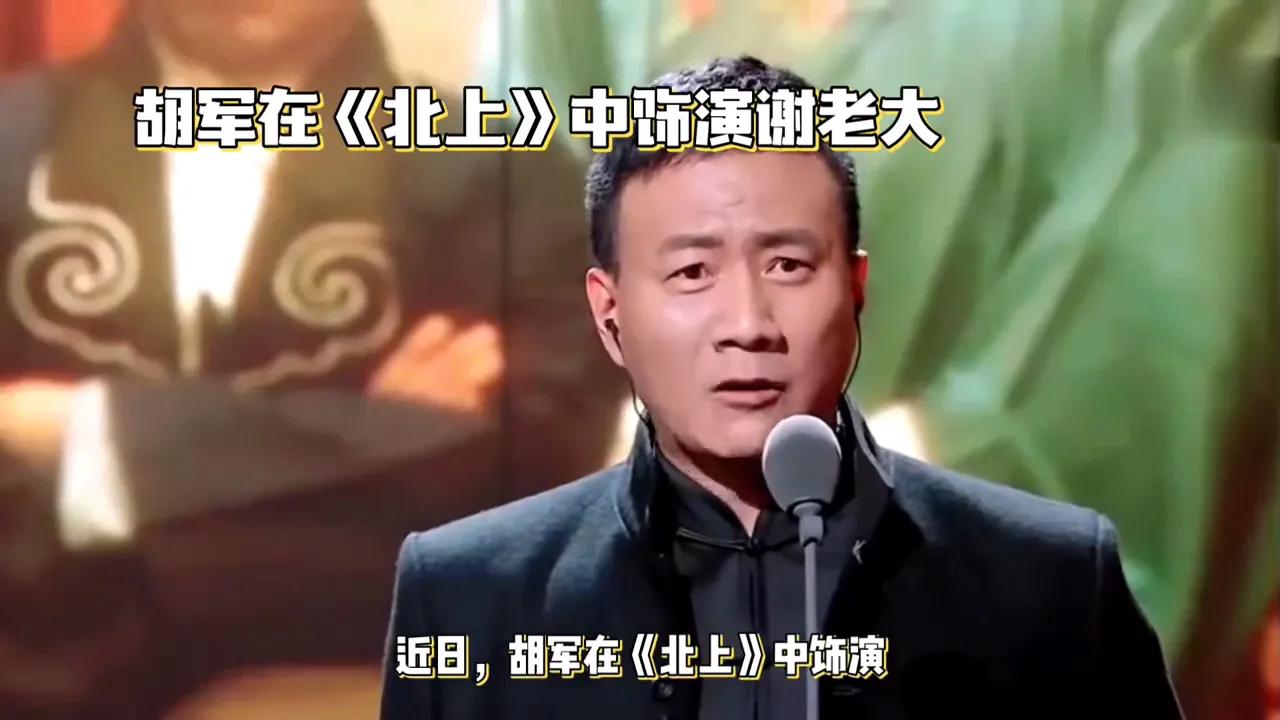 在电视剧《北上》中，胡军饰演的谢老大形象深入人心。他凭借精湛的演技，将角色的粗犷