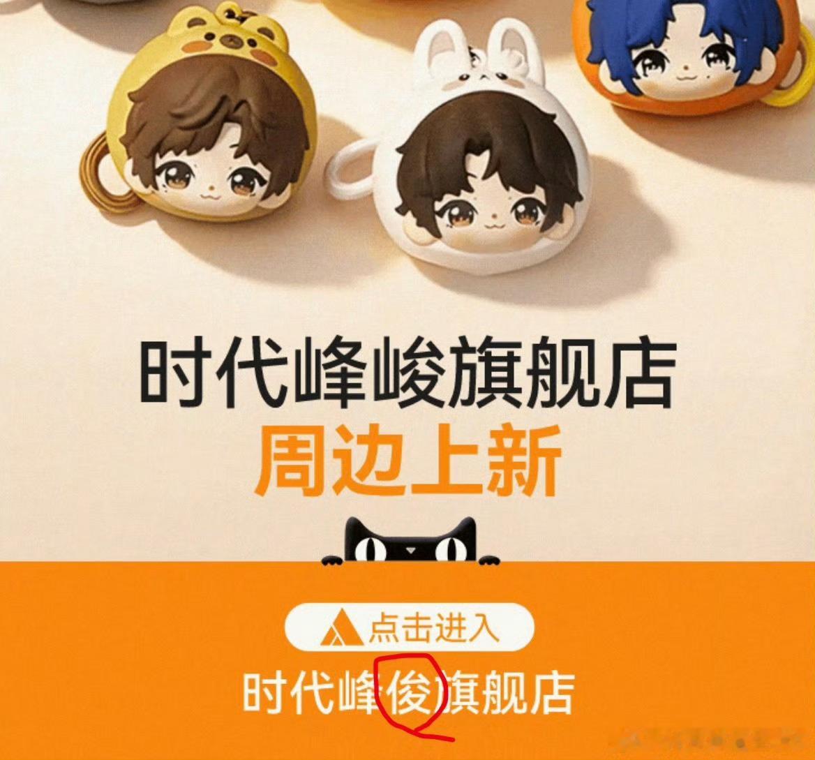 时代峰峻把峻字打错了哈哈哈 