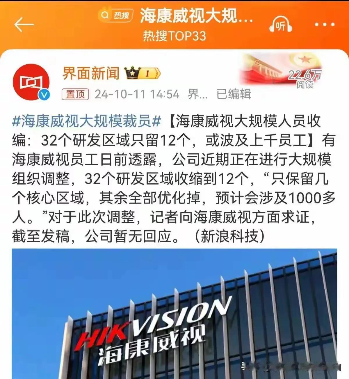 海康威视这个“优化”一词，用的很好。不管裁员多少人，因为是“优化”，你被裁了，也