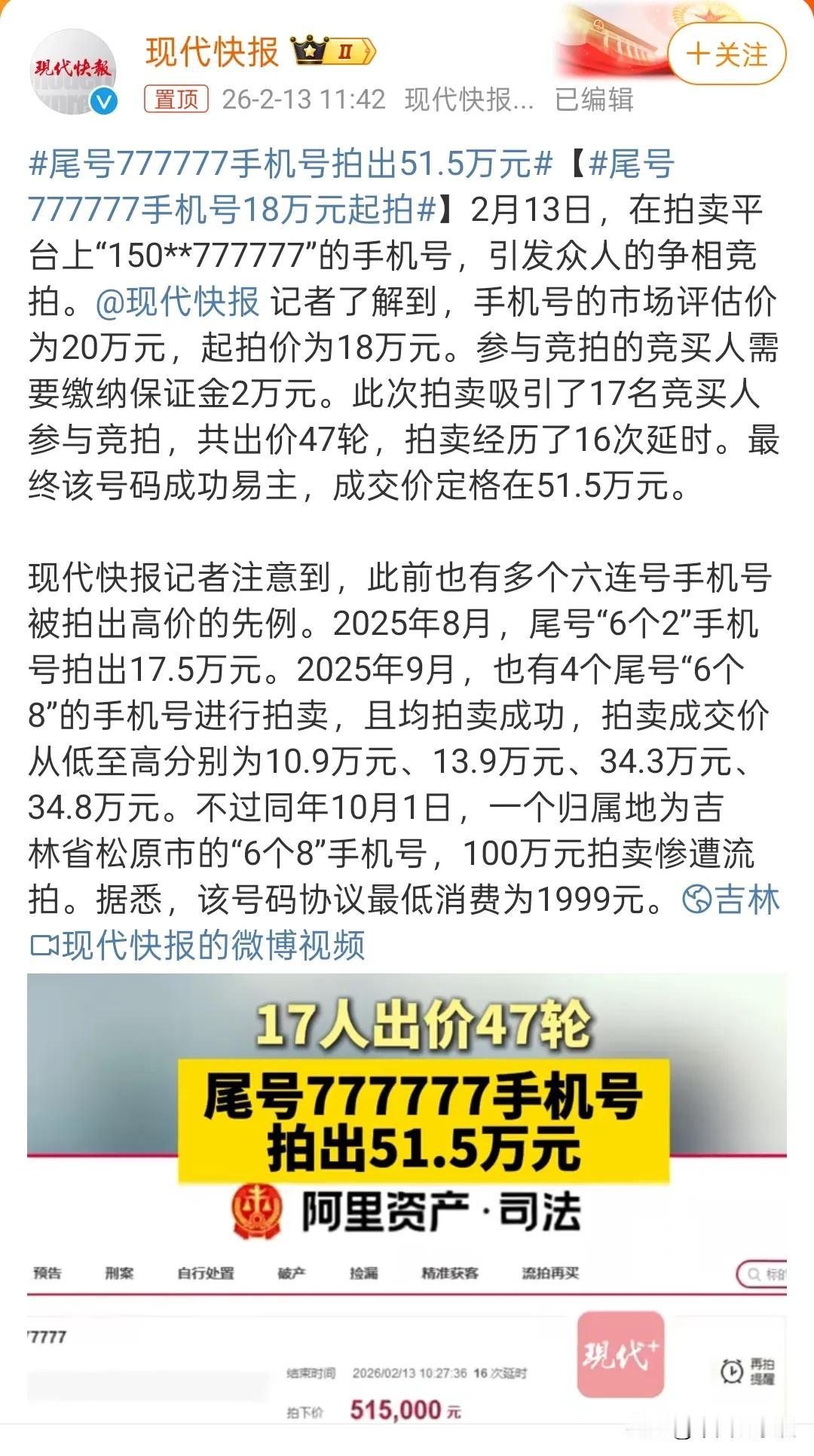 尾号777777手机号拍出51.5万元！不介意经常接到好奇或者骚扰电话的，不妨可