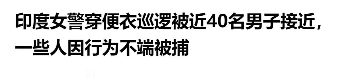 便衣巡逻遇意外！印度女警巡查遭近 40 名男子围拢，多名男子因举止失当被捕。
