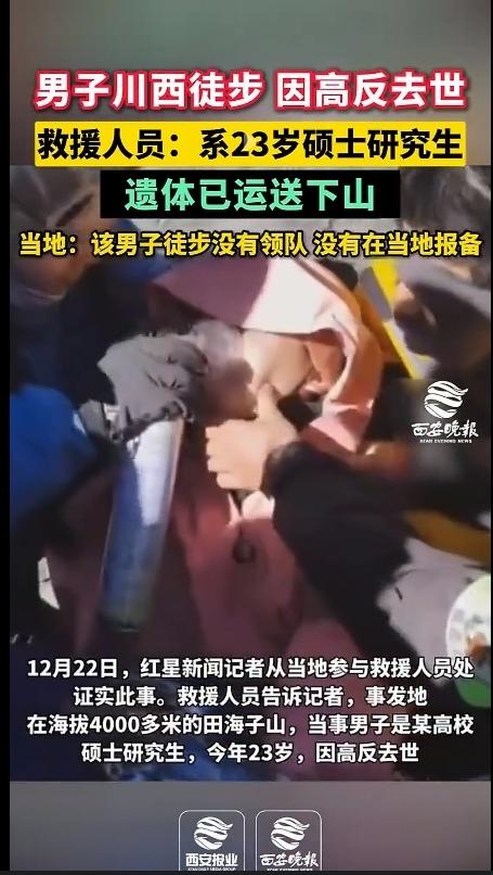 太痛心了！23岁一男子川西徒步因高反去世，他还是一名硕士研究生，据当地回应：该男