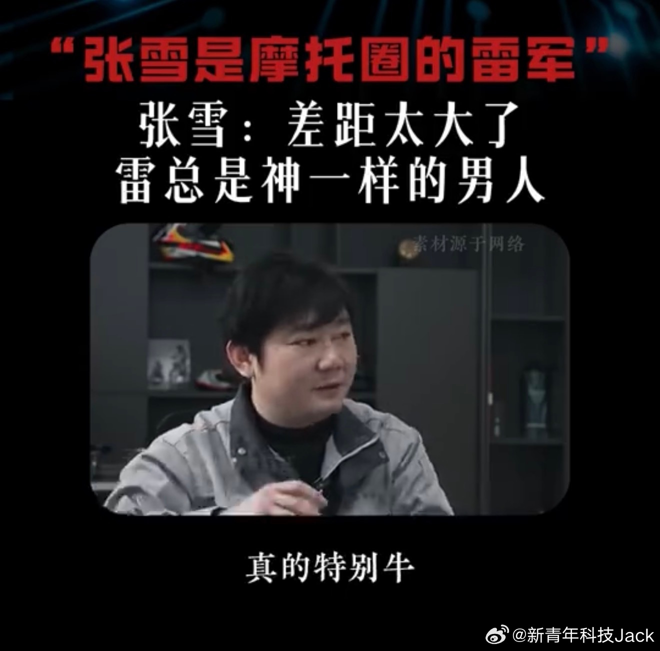 张雪谈雷军与挖孔机盖事件 又开始断章取义了，回看了一下采访的完整版，张雪对雷军还
