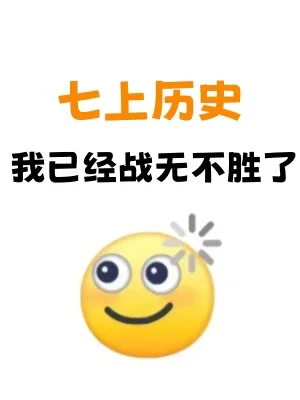 初一历史✅七上历史常考90个易错点总览‼️