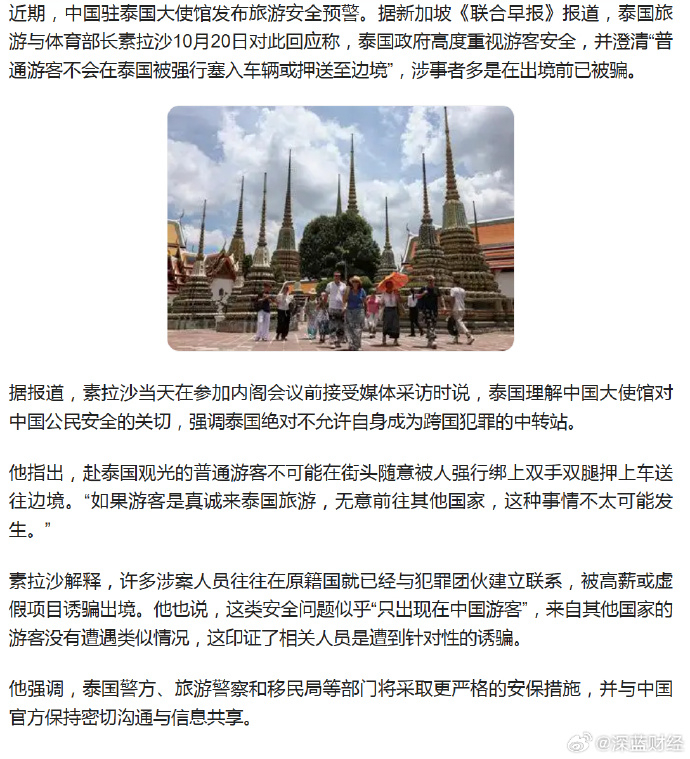 泰方回应中国大使馆旅游安全预警：普通游客不会遭绑架，涉事者多是在出境前已被骗。 
