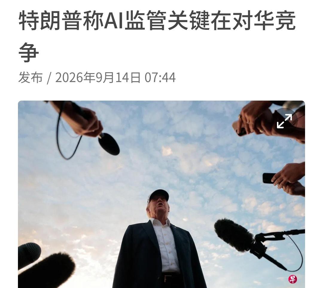 特朗普：AI只有一件事：赢过中国
硅谷三大AI巨头集体呼吁放缓AI研发，转头就被