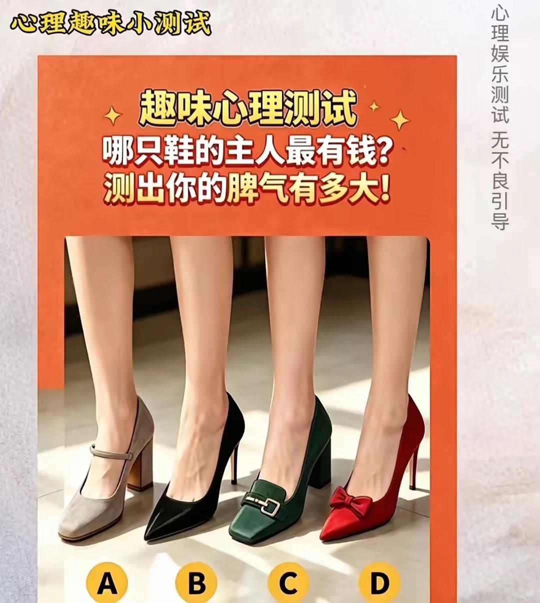 很有意思：趣味测试？[不看]
你选哪双高跟鞋？可以测试你的穷富与性格特征哟？
