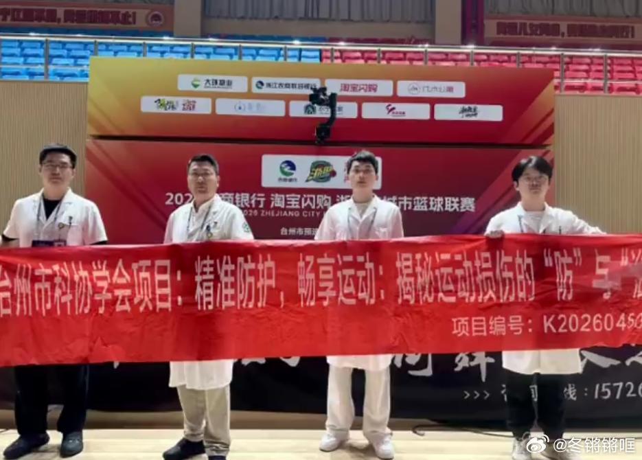 体医融合他们守护浙 BA 球员赛场健康 2026浙BA黄岩赛区火热开赛，专业康复
