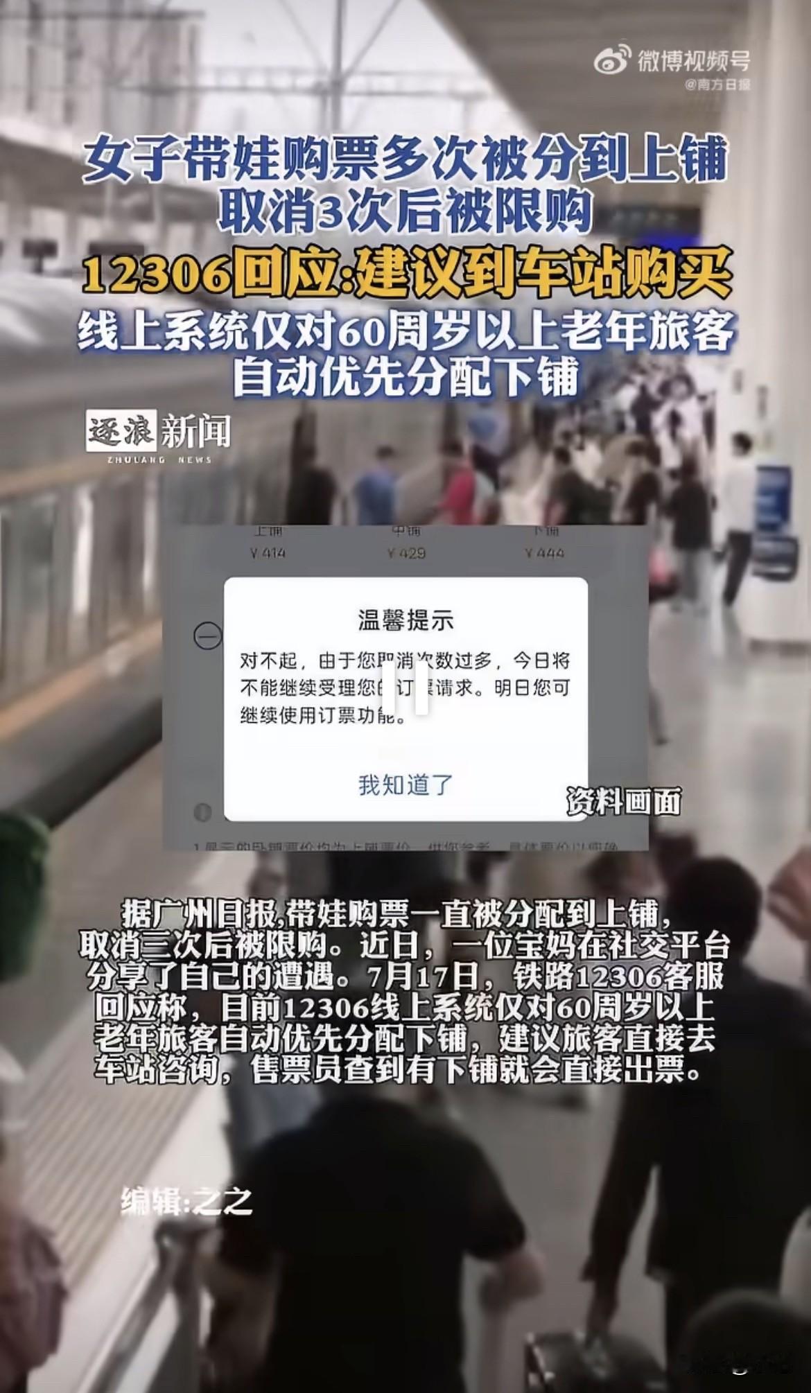 60岁以上的老人买卧铺，系统自动给下铺。带4岁娃出门的，想都别想。

一个宝妈从
