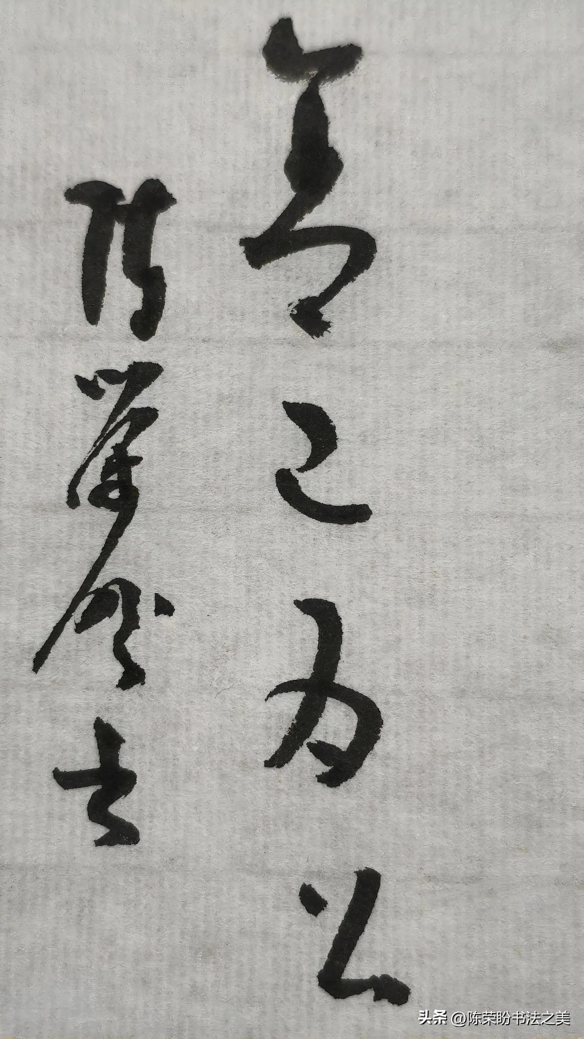 草书精品展示：舍己为公