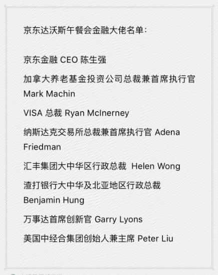 2018年达沃斯世界经济论坛，京东金融CEO陈生强受邀出席。值得注意的是，京东竟