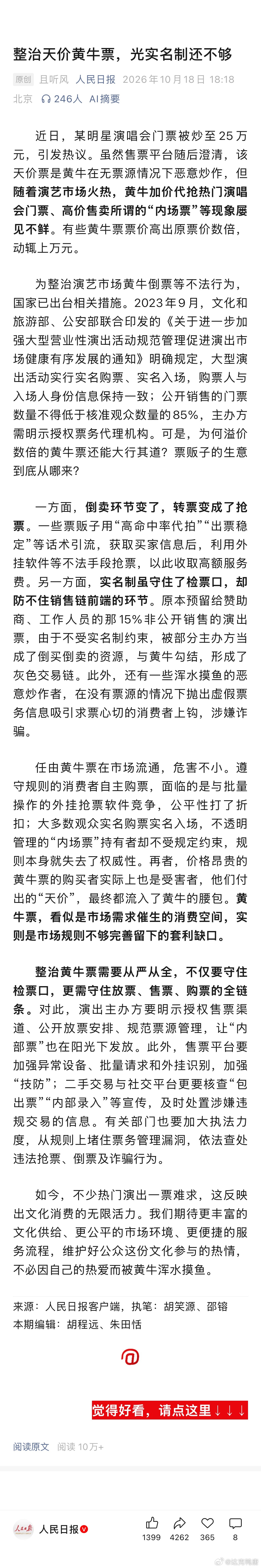 人民日报：整治天价黄牛票，光实名制还不够应该是肖战演唱会那个吧，网上好多图把票炒