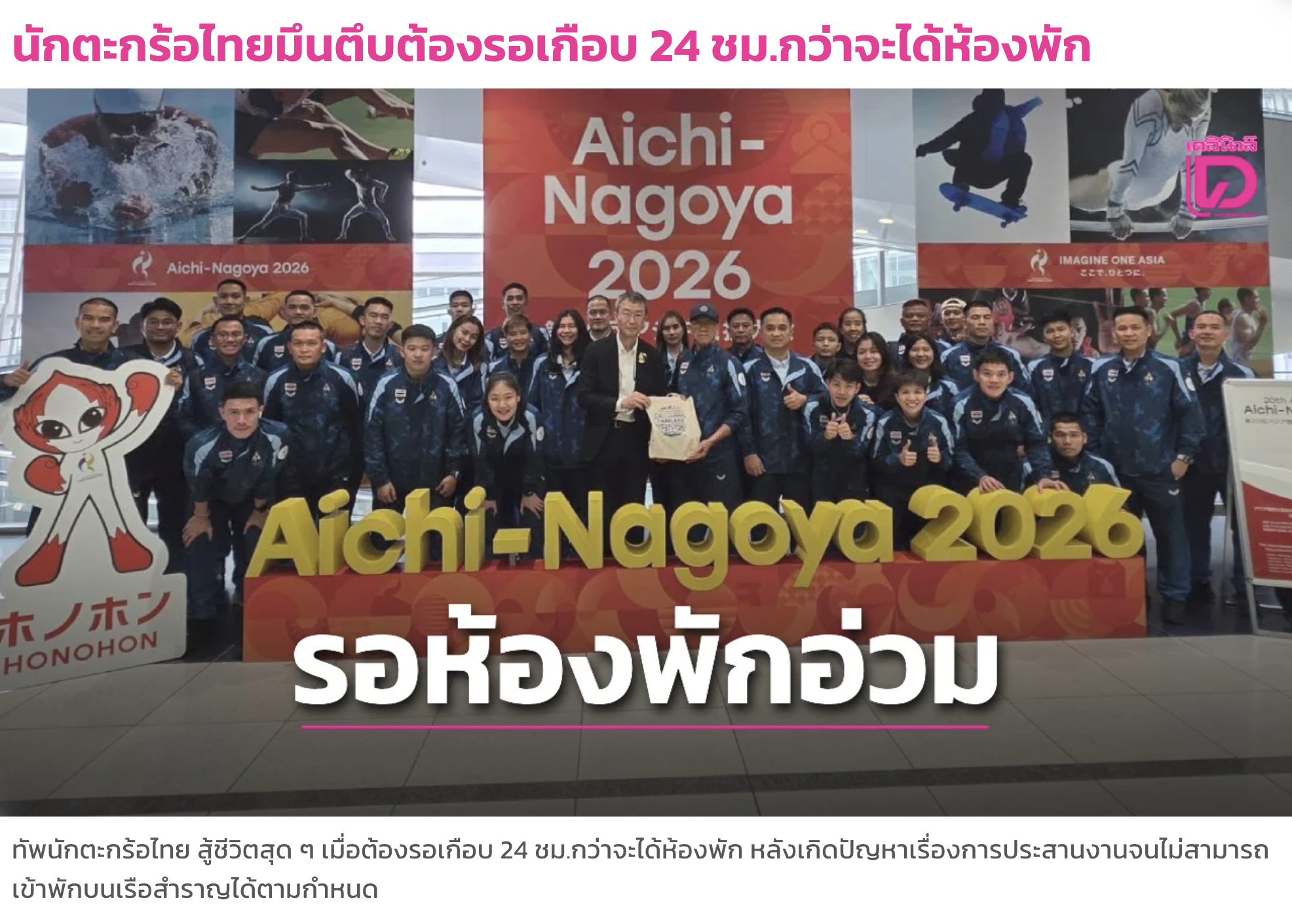 2026年名古屋亚运会 【泰媒：泰国藤球代表团苦等24小时才入住邮轮】泰国藤球代