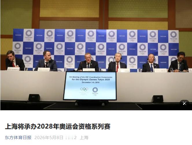 简直离谱！国际奥委会直接来了个先斩后奏，官宣上海成为2028年奥运会赛事的举办城