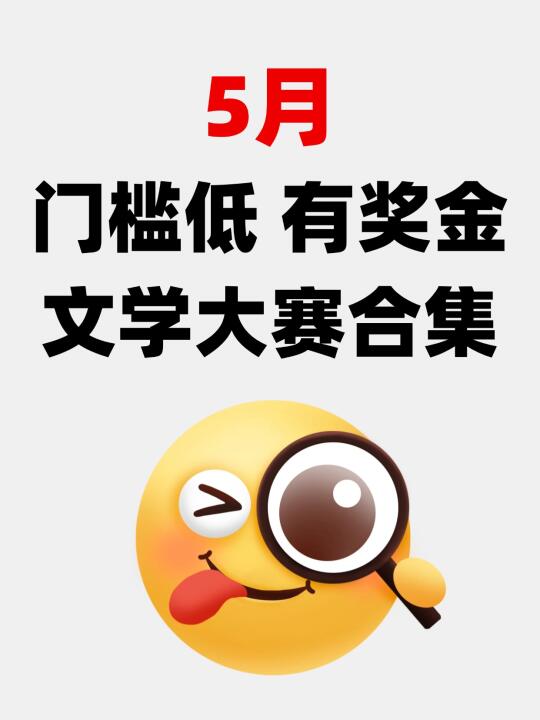 5月门槛低！有奖金！文学大赛合集