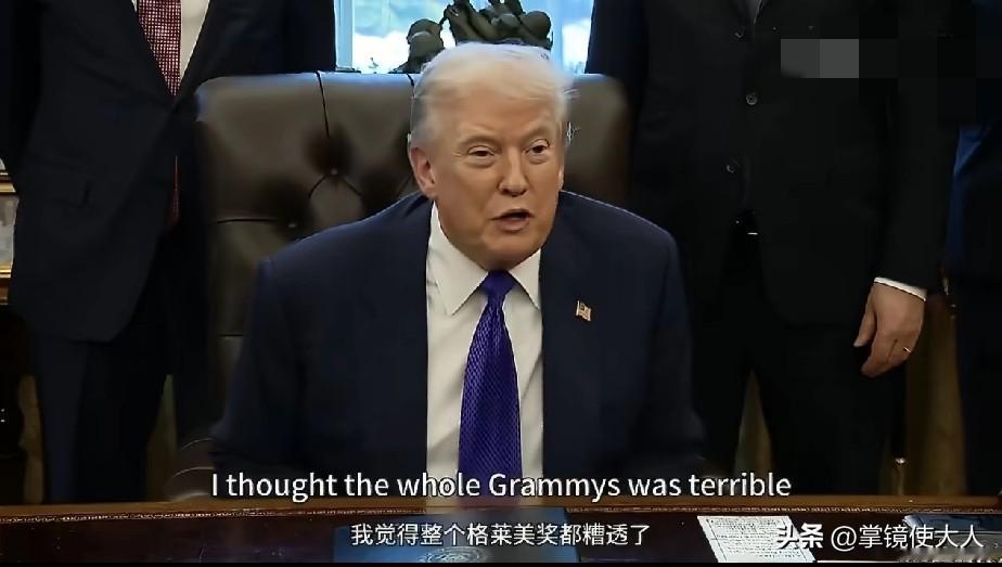 特朗普这次真生气了！

格莱美的主持人，当着那么多观众的面，当众调侃特朗普和爱泼