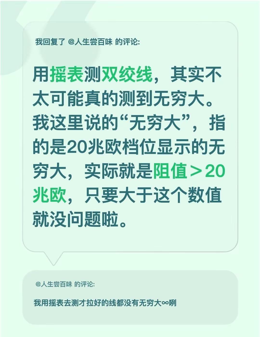 我回复了@人生尝百味 的评论：用摇表测双绞线，其实不太可能真的测到无穷大。我这里
