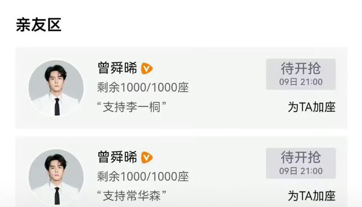 曾舜晞给李一桐和常华森都包了1000场 ​​​