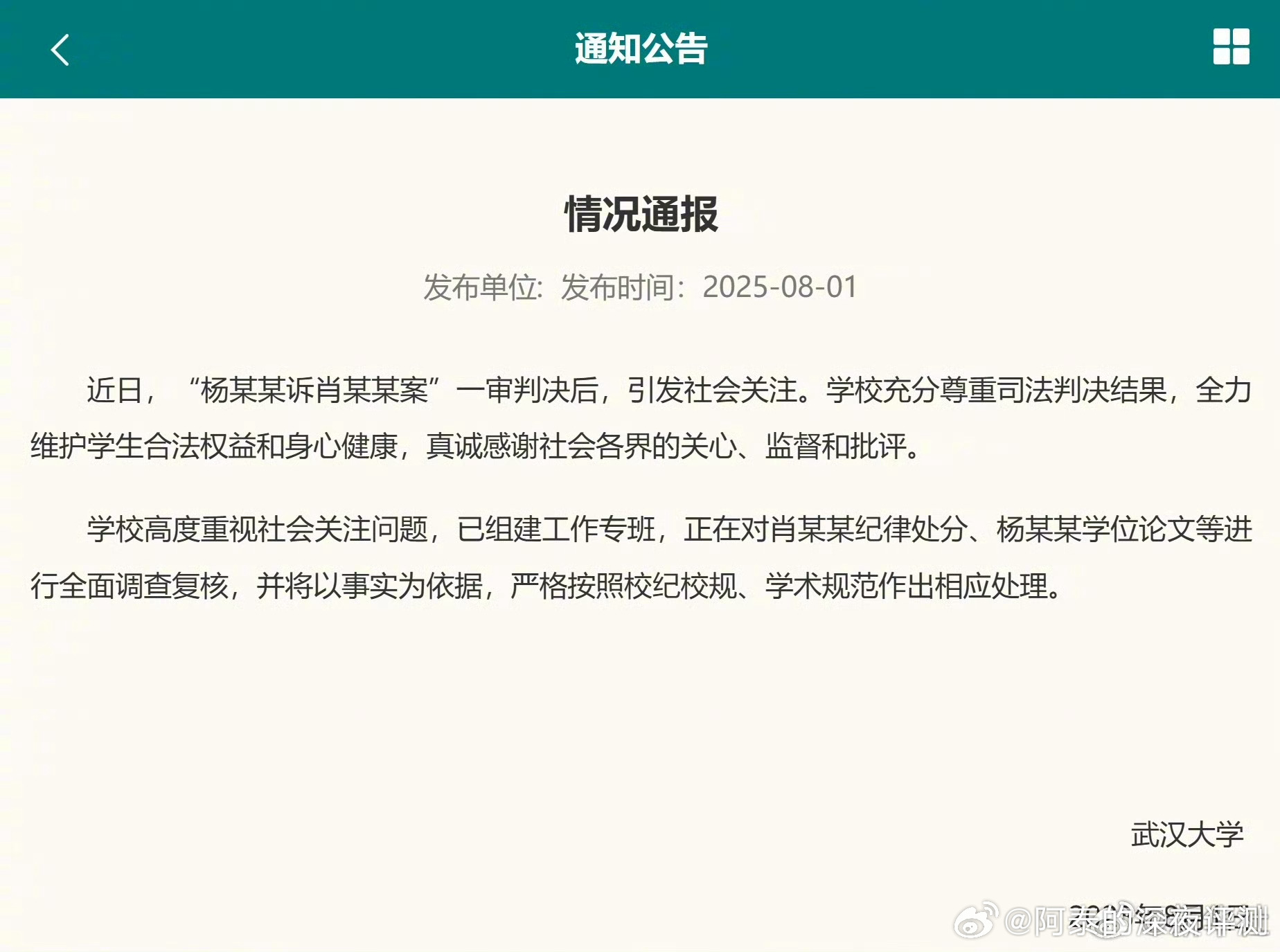 武大将调查复核杨某某学位论文武大回应了，近日，“杨某某诉肖某某案”一审判决后，引