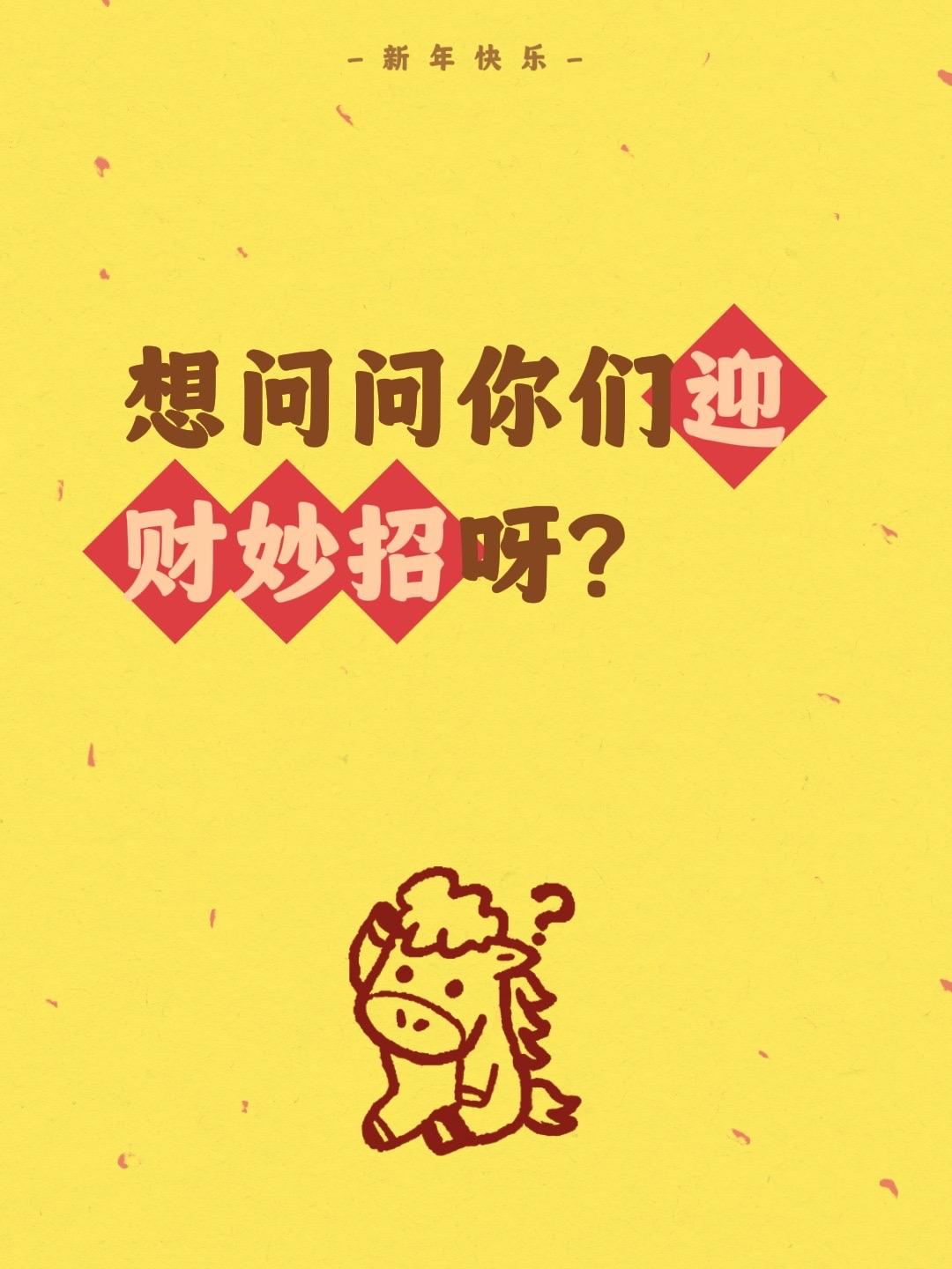 想问问你们迎财妙招呀？