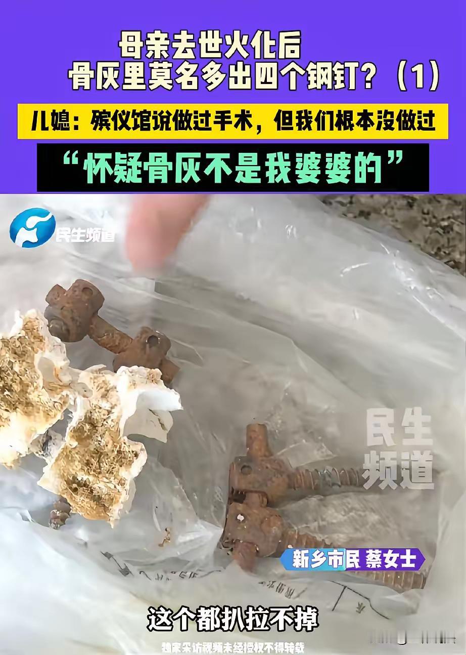 河南新乡，婆婆去世火化后，女子和丈夫去捡骨灰时，发现骨灰里莫名其妙多出四个大钢钉