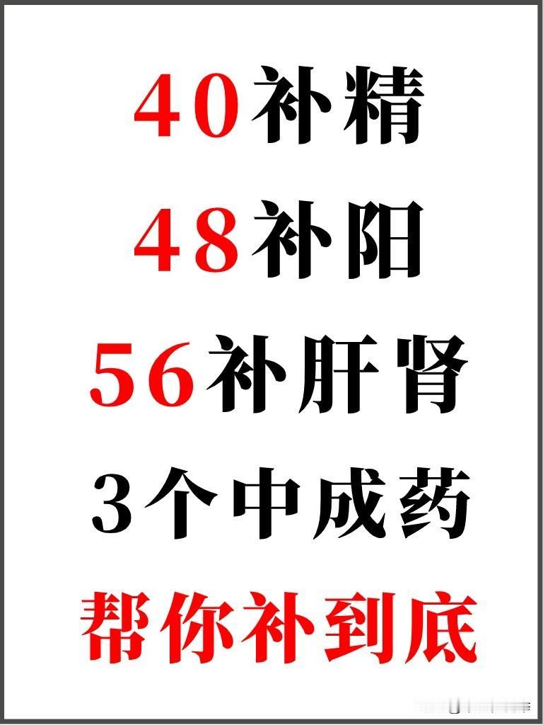 每个中年人都该学会的逆袭秘诀：40补精、48补阳、56补肝肾，三个中成药，帮你补