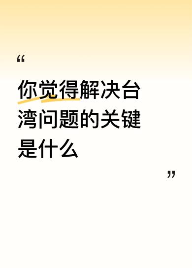 你觉得解决台湾问题的关键是什么台湾光复的继续，依照惩办汉奸条例惩办一切日据历史期