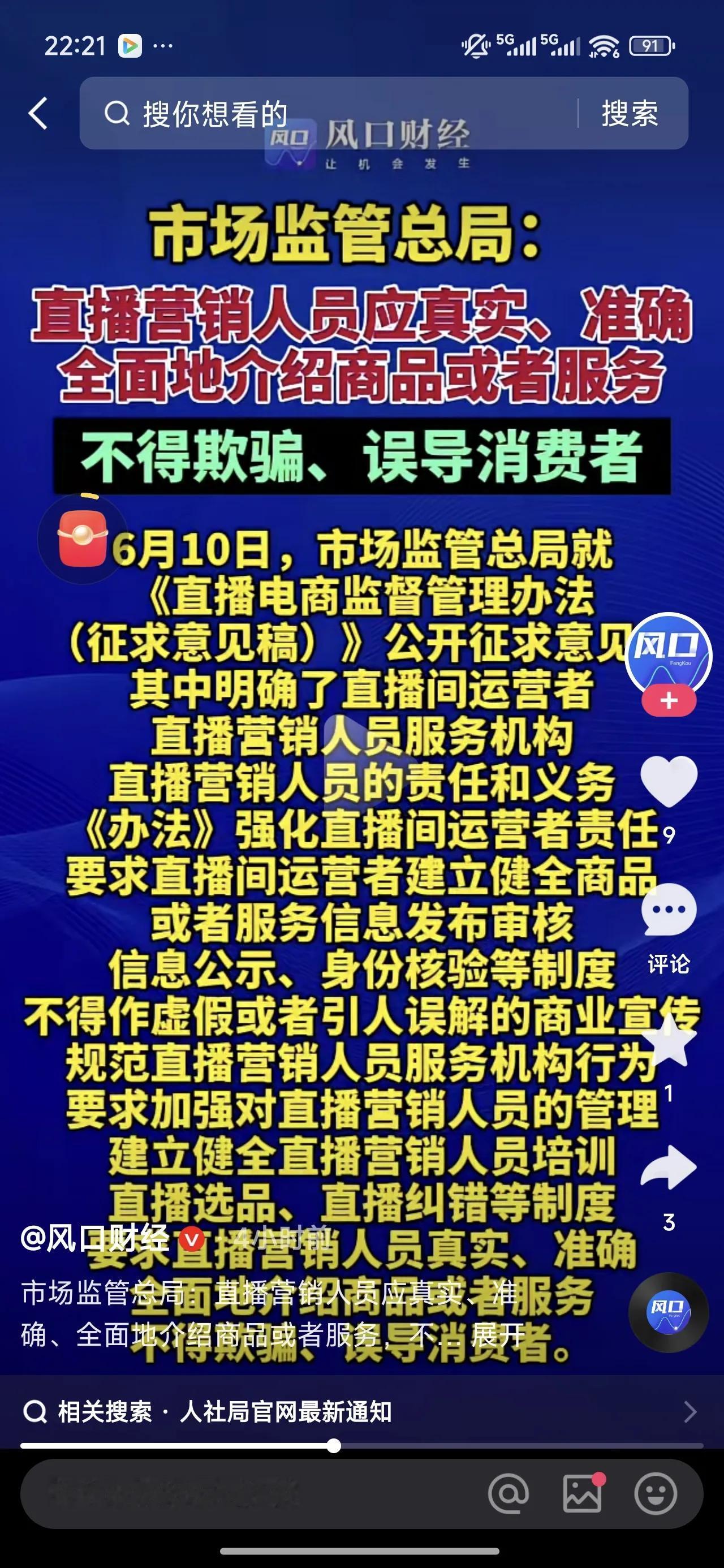 消费者的重大利好消息来了！
喜欢通过直播购物的消费者的好消息来了，《直播电商监督