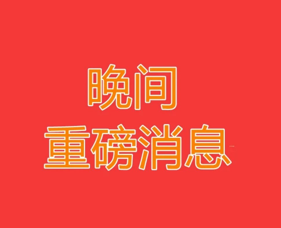 2025.2.20晚间上市公司大事件：利好利空全知道！2025年2月20日晚间，