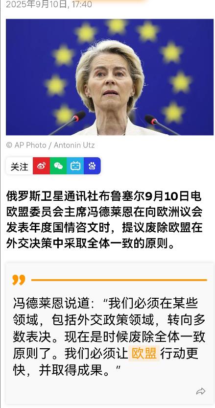 如果冯德莱恩这个提议获得通过，她将名垂欧盟历史！她提议，废除欧盟外交决策全体一致