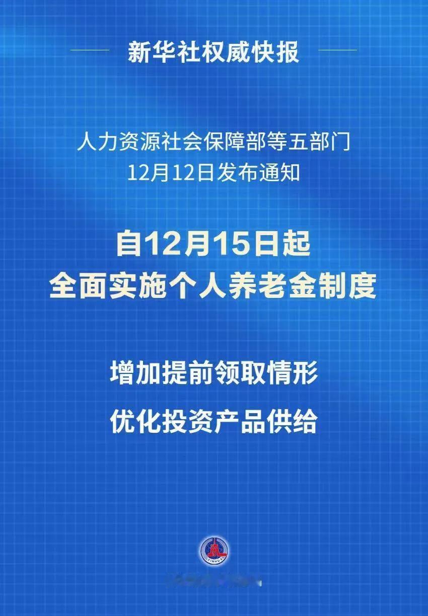 个人养老金制度自12月15日开始在36个试点先行试点城市（地区）执行了推广至全国