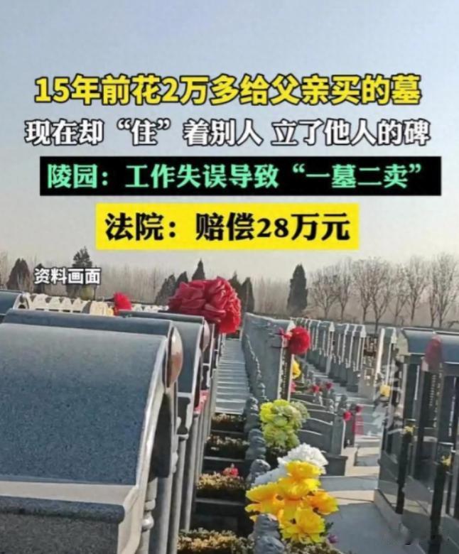 2010年上海，一男子花2.38万，给父亲买了一块墓地，使用期50年，15年后，